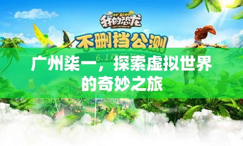 廣州柒一，探索虛擬世界的奇妙之旅