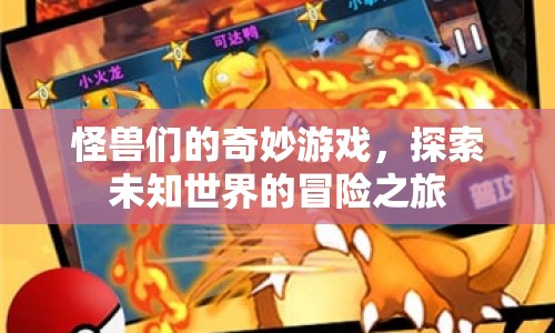 怪獸們的奇妙游戲，探索未知世界的冒險之旅  第1張