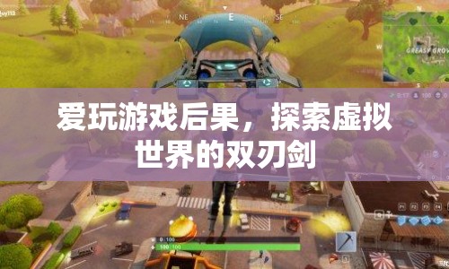 探索虛擬世界的雙刃劍，愛玩游戲的后果