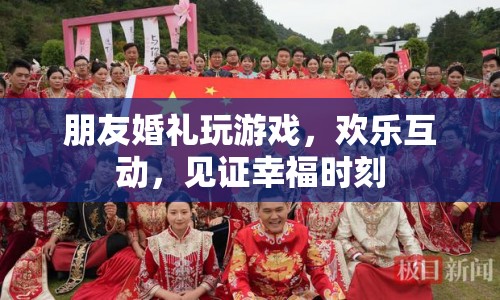 朋友婚禮歡樂(lè)互動(dòng)，見(jiàn)證幸福時(shí)刻的趣味游戲  第1張
