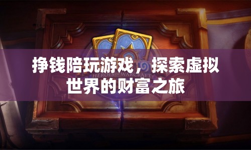 探索虛擬世界的財(cái)富之旅，掙錢(qián)陪玩游戲