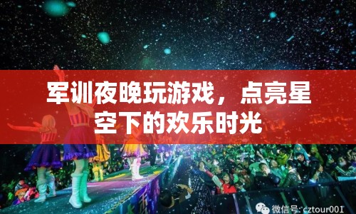 軍訓(xùn)夜晚玩游戲，點(diǎn)亮星空下的歡樂時(shí)光
