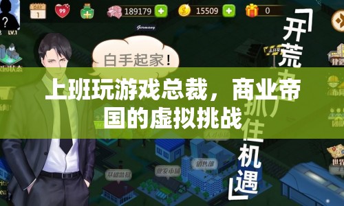 總裁上班玩游戲，商業(yè)帝國面臨虛擬挑戰(zhàn)