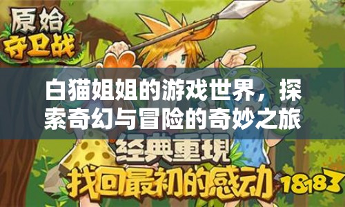 白貓姐姐的游戲世界，奇幻冒險之旅  第1張