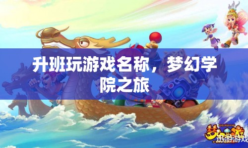 夢幻學(xué)院之旅，升班玩游戲名稱