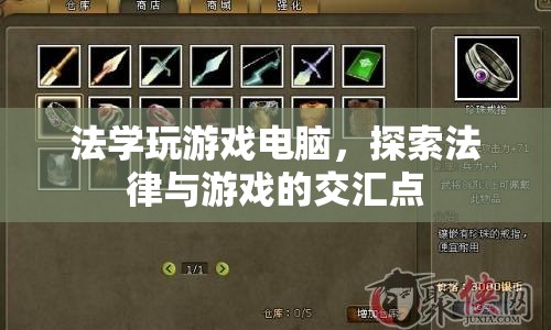 法學(xué)與游戲的交匯，探索法律在電子游戲中的應(yīng)用