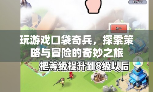 口袋奇兵，策略與冒險(xiǎn)的奇妙之旅等你來(lái)探索！