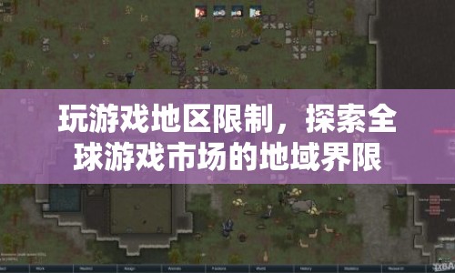全球游戲市場地域界限，玩游戲的地區(qū)限制