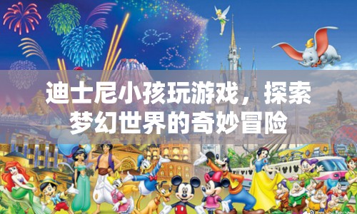 迪士尼小孩探索夢(mèng)幻世界的奇妙冒險(xiǎn)