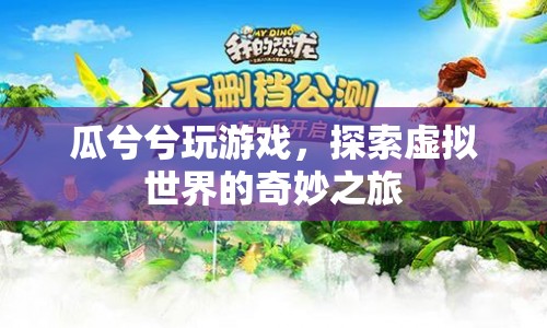 瓜兮兮探索虛擬世界的奇妙之旅