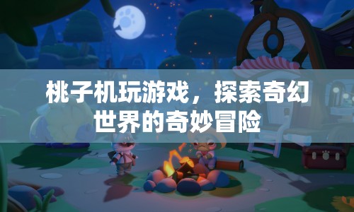 桃子機(jī)，探索奇幻世界的奇妙冒險(xiǎn)