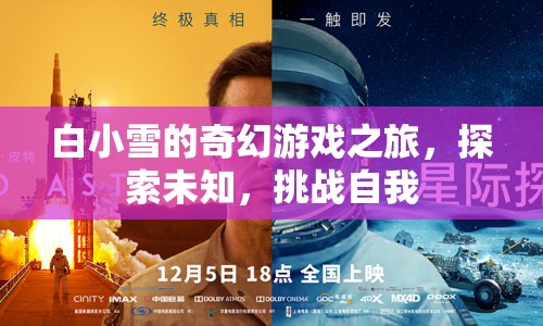 白小雪的奇幻冒險，探索未知，挑戰(zhàn)自我之旅