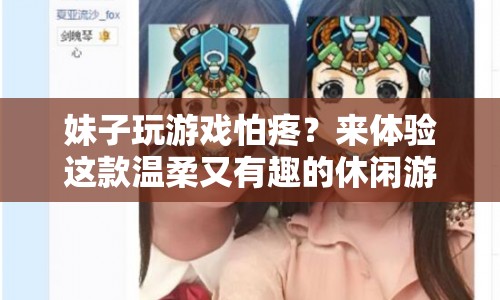 妹子也能輕松上手的休閑游戲來啦！