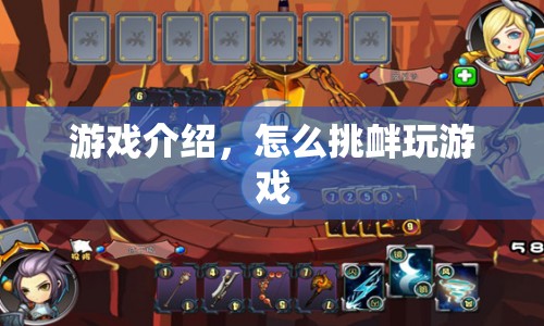 挑釁游戲，解鎖挑戰(zhàn)新境界