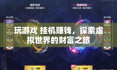 探索虛擬世界的財(cái)富之旅，玩游戲、掛機(jī)賺錢