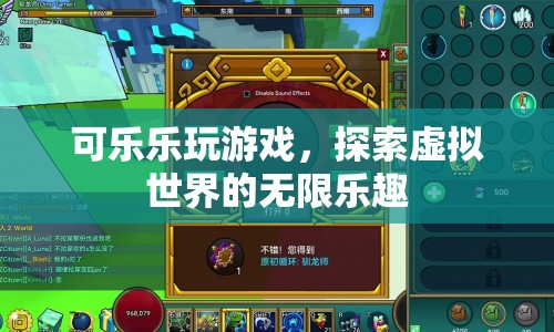 探索虛擬世界的無限樂趣，可樂樂玩游戲
