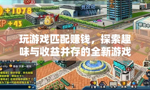 探索全新游戲體驗(yàn)，玩游戲匹配賺錢，趣味與收益并存