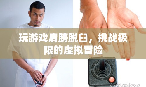 游戲迷挑戰(zhàn)極限，虛擬冒險(xiǎn)致肩膀脫臼