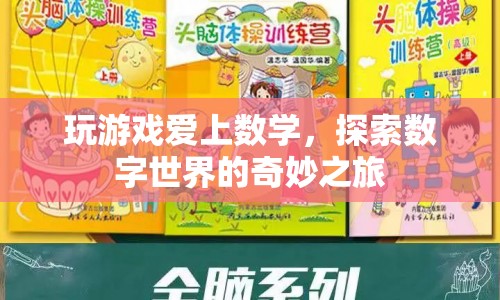 探索數(shù)字世界的奇妙之旅，游戲與數(shù)學(xué)的浪漫邂逅