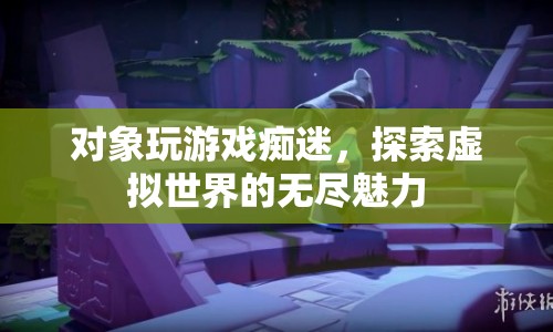 游戲癡迷者，探索虛擬世界的無盡魅力  第1張