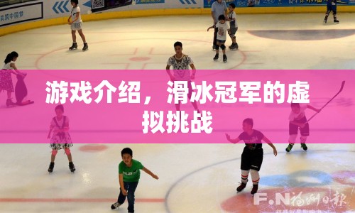 滑冰冠軍的虛擬挑戰(zhàn)，挑戰(zhàn)極限，成為滑冰王者
