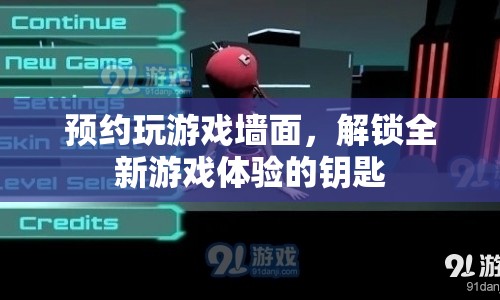 解鎖全新游戲體驗，預約玩游戲墻面