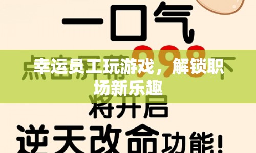幸運(yùn)員工解鎖職場新樂趣