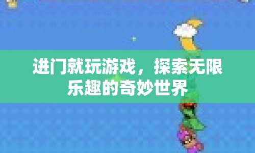 探索無限樂趣，進門即游戲的奇妙世界
