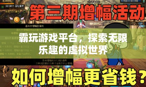 探索無限樂趣，霸玩游戲平臺帶你暢游虛擬世界