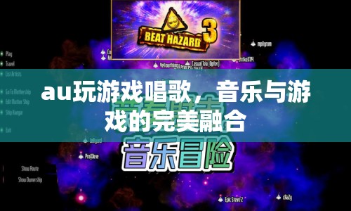音樂與游戲的完美融合，au玩游戲唱歌