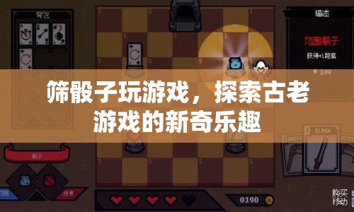篩骰子游戲，探索古老游戲的現(xiàn)代新奇樂趣