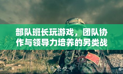 部隊班長在游戲中培養(yǎng)團隊協(xié)作與領導力