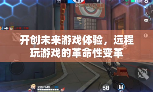遠(yuǎn)程游戲，開(kāi)啟未來(lái)游戲體驗(yàn)的革命性變革