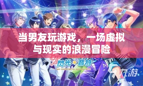 男友沉迷游戲，現(xiàn)實與虛擬的浪漫冒險
