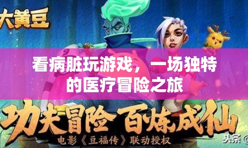 看病臟玩游戲，一場醫(yī)療冒險之旅