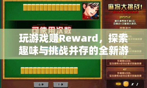 探索全新游戲體驗，玩游戲賺Reward，挑戰(zhàn)與趣味并存
