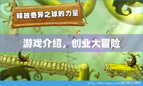 創(chuàng)業(yè)大冒險，游戲介紹