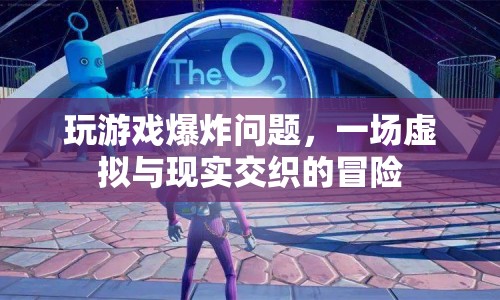 游戲爆炸，虛擬與現(xiàn)實的驚險交織
