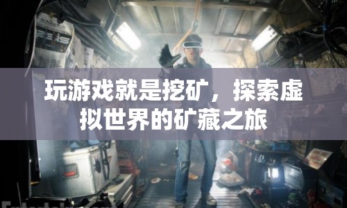 探索虛擬世界的礦藏之旅，玩游戲就是挖礦