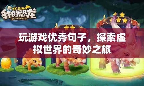 探索虛擬世界的奇妙之旅，優(yōu)秀游戲句子匯總