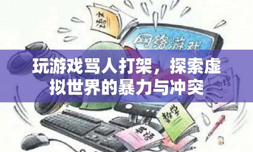 探索虛擬世界中的暴力與沖突，游戲內(nèi)罵人打架現(xiàn)象分析