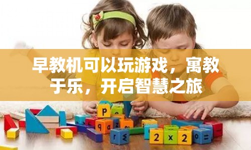早教機(jī)，寓教于樂(lè)，開啟智慧之旅