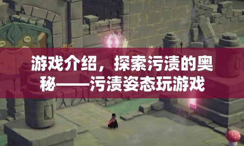 探索污漬的奧秘，污漬姿態(tài)游戲