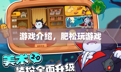 肥松玩游戲，探索無限樂趣的冒險之旅