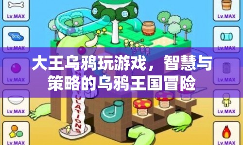 智慧與策略的烏鴉王國冒險(xiǎn)，大王烏鴉的游戲之旅