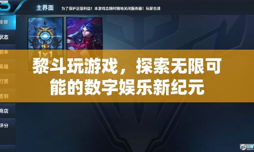 黎斗玩游戲，探索數(shù)字娛樂新紀(jì)元