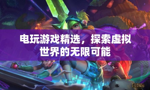 探索虛擬世界的無限可能，精選電玩游戲