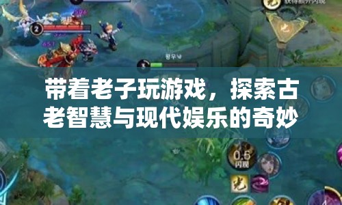 老子智慧與現(xiàn)代娛樂(lè)，探索奇妙融合之旅