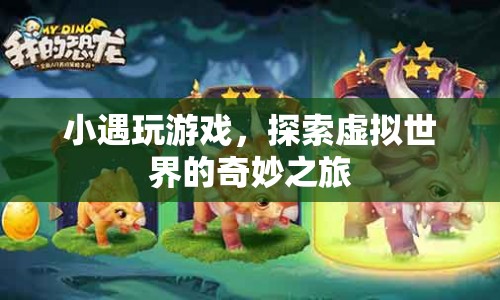 小遇的虛擬世界奇妙之旅