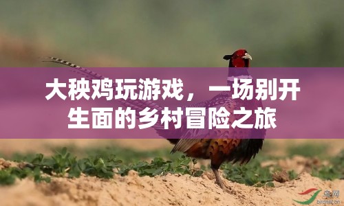 大秧雞鄉(xiāng)村冒險，游戲里的別樣鄉(xiāng)村之旅  第1張